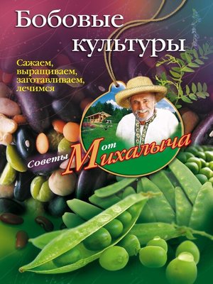 cover image of Бобовые культуры. Сажаем, выращиваем, заготавливаем, лечимся